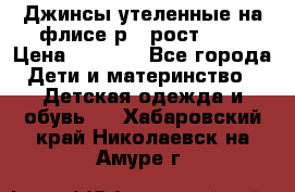 Джинсы утеленные на флисе р.4 рост 104 › Цена ­ 1 000 - Все города Дети и материнство » Детская одежда и обувь   . Хабаровский край,Николаевск-на-Амуре г.